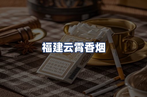 福建云霄香烟